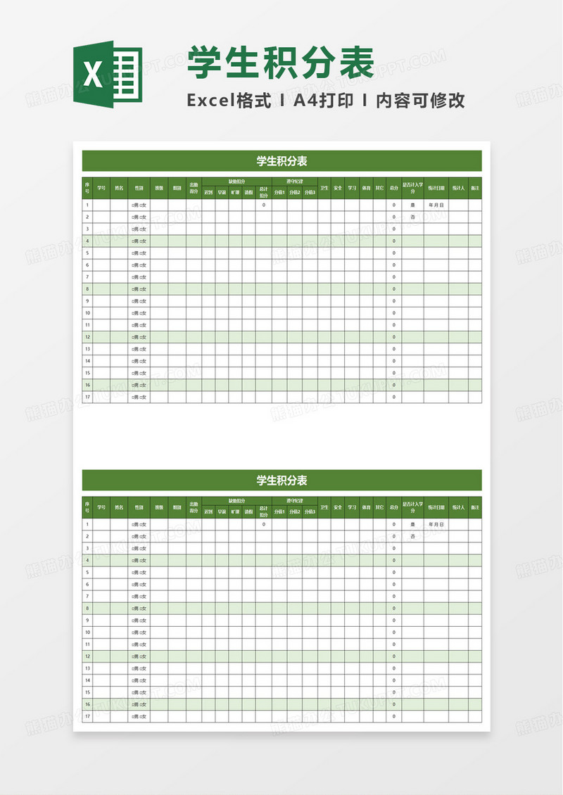 学生积分表excel模板