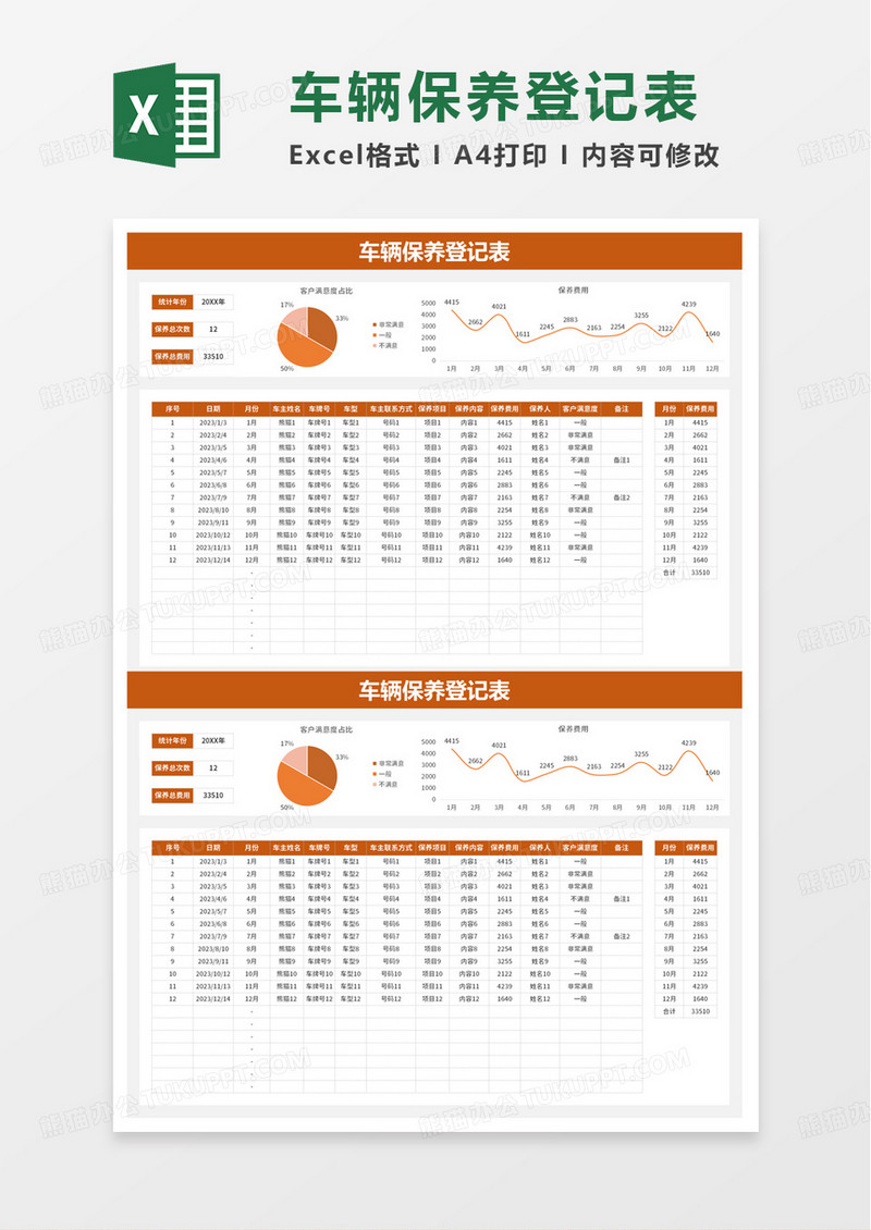 车辆保养登记表excel模板