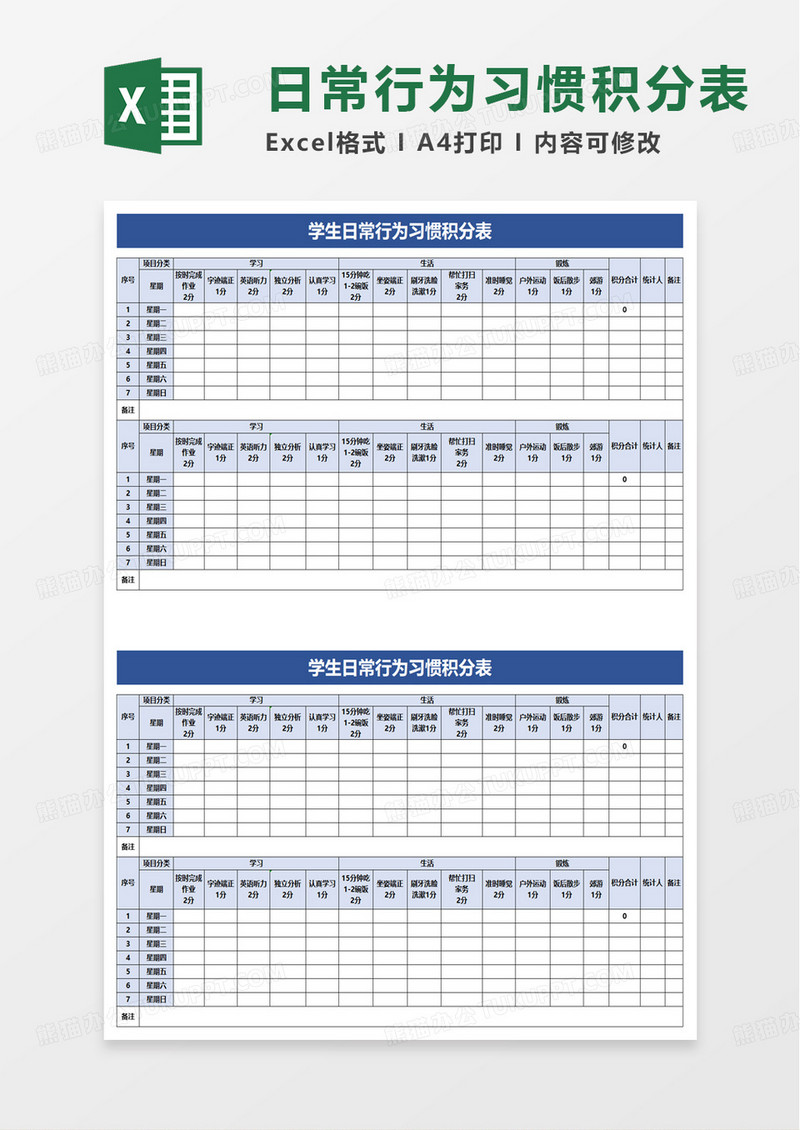 学生日常行为习惯积分表excel模板