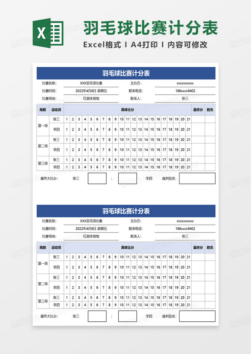 羽毛球比赛计分表excel模板