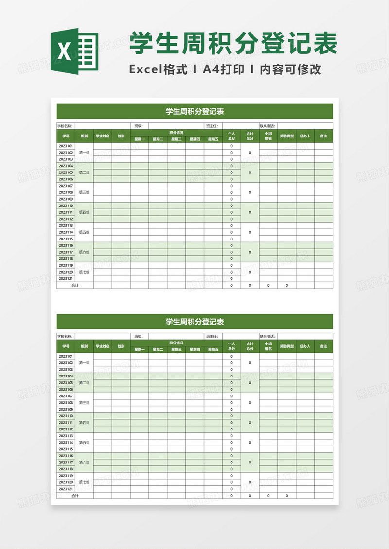 学生周积分登记表excel模板