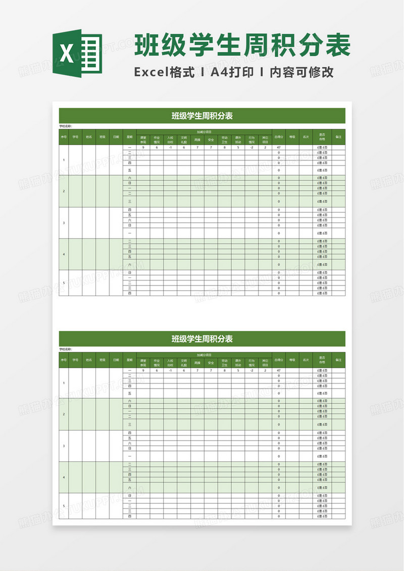 班级学生周积分表excel模板