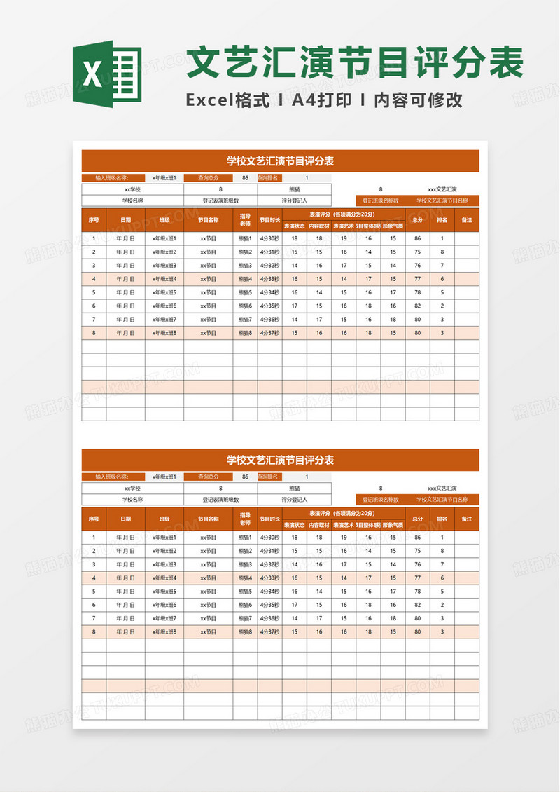 学校文艺汇演节目评分表excel模板