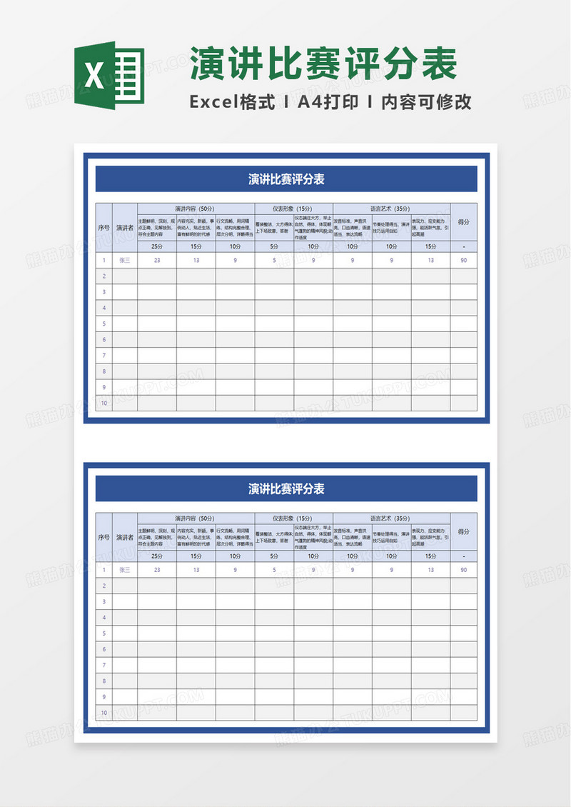 简洁演讲比赛评分表excel模板