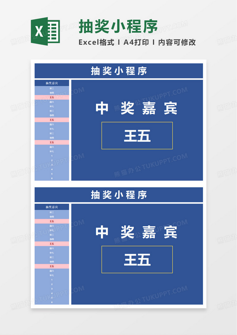 简洁通用抽奖小程序excel模板