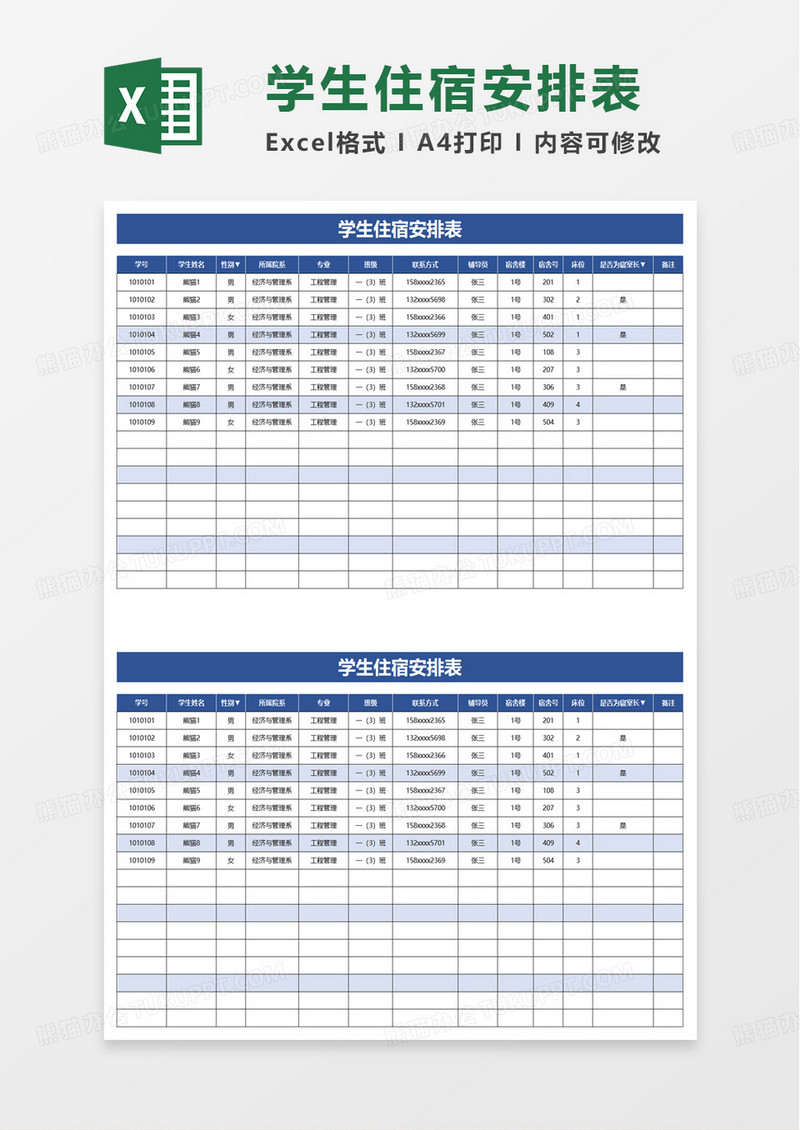 学生住宿安排表excel模板