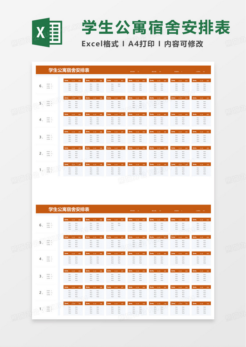 学生公寓宿舍安排表excel模板
