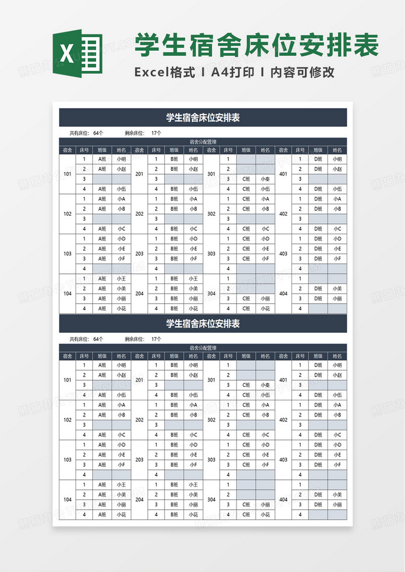 学生宿舍床位安排表excel模板