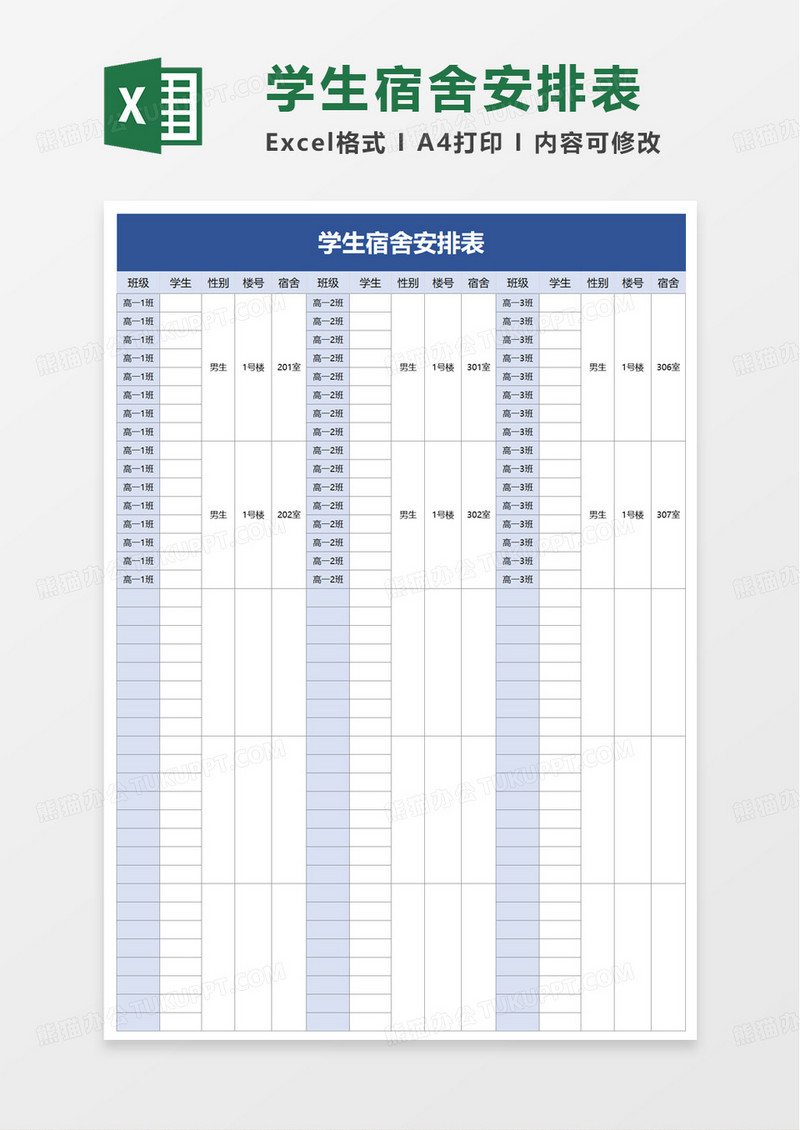 简洁通用学生宿舍安排表excel模板