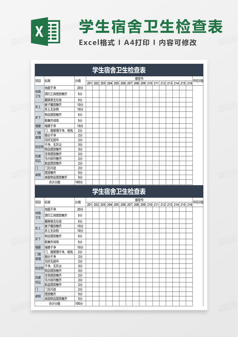 简洁学生宿舍卫生检查表excel模板