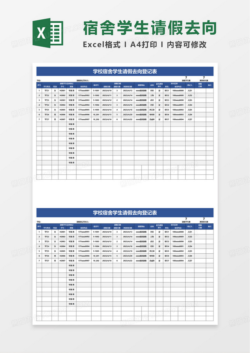 学校宿舍学生请假去向登记表excel模板