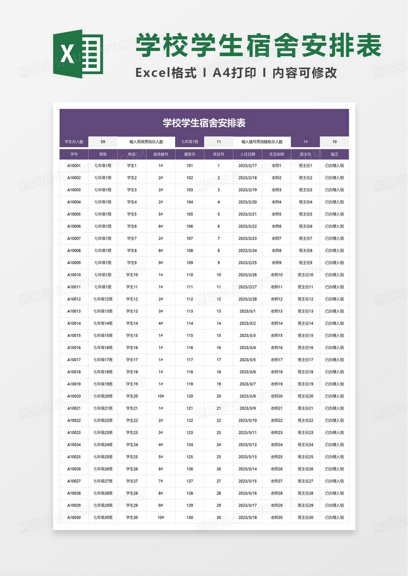 学校学生宿舍安排表excel模板