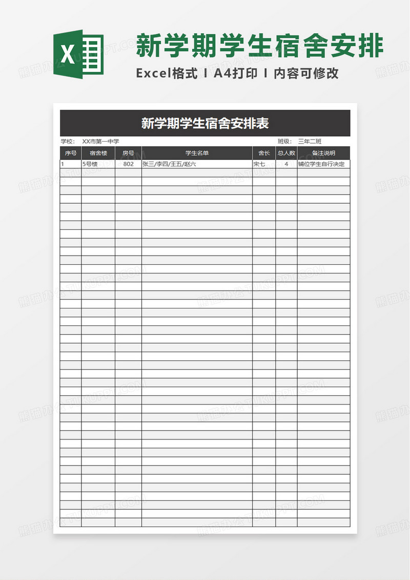 新学期学生宿舍安排表excel模板