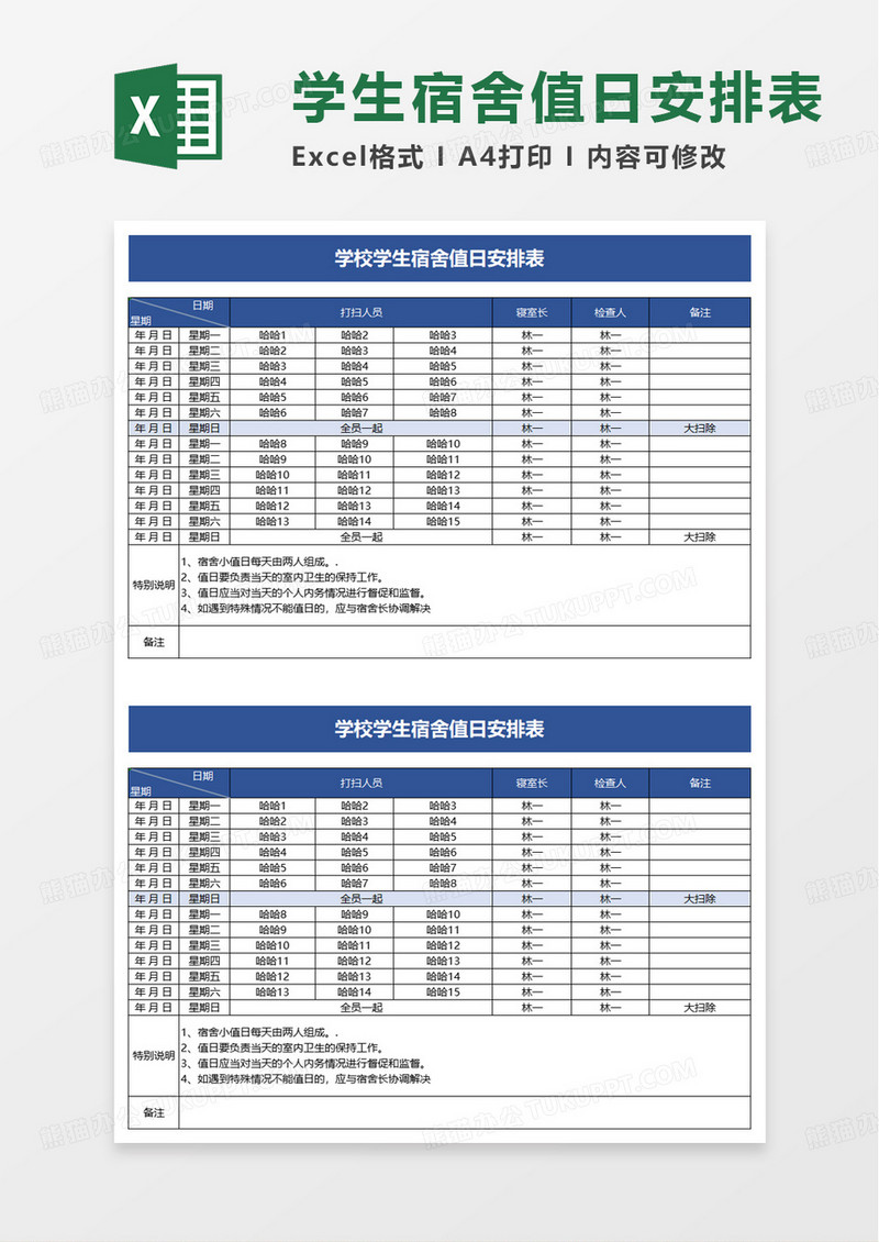 学校学生宿舍值日安排表excel模板