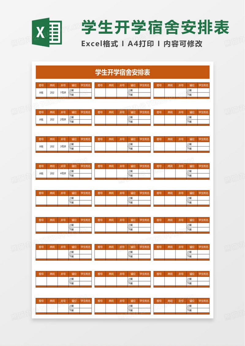 简单学生开学宿舍安排表excel模板