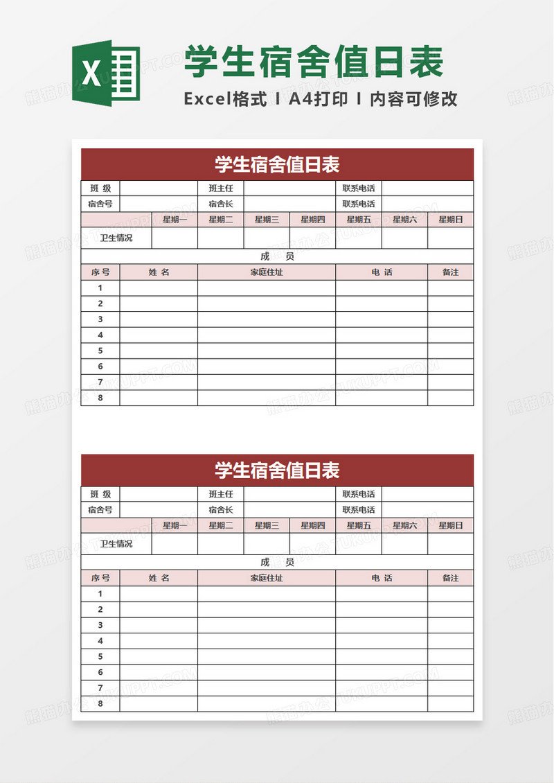 学生宿舍值日表excel模板