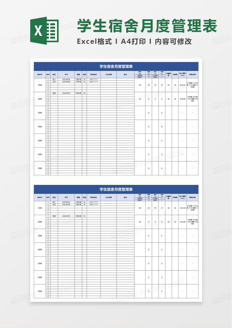 学生宿舍月度管理表excel模板