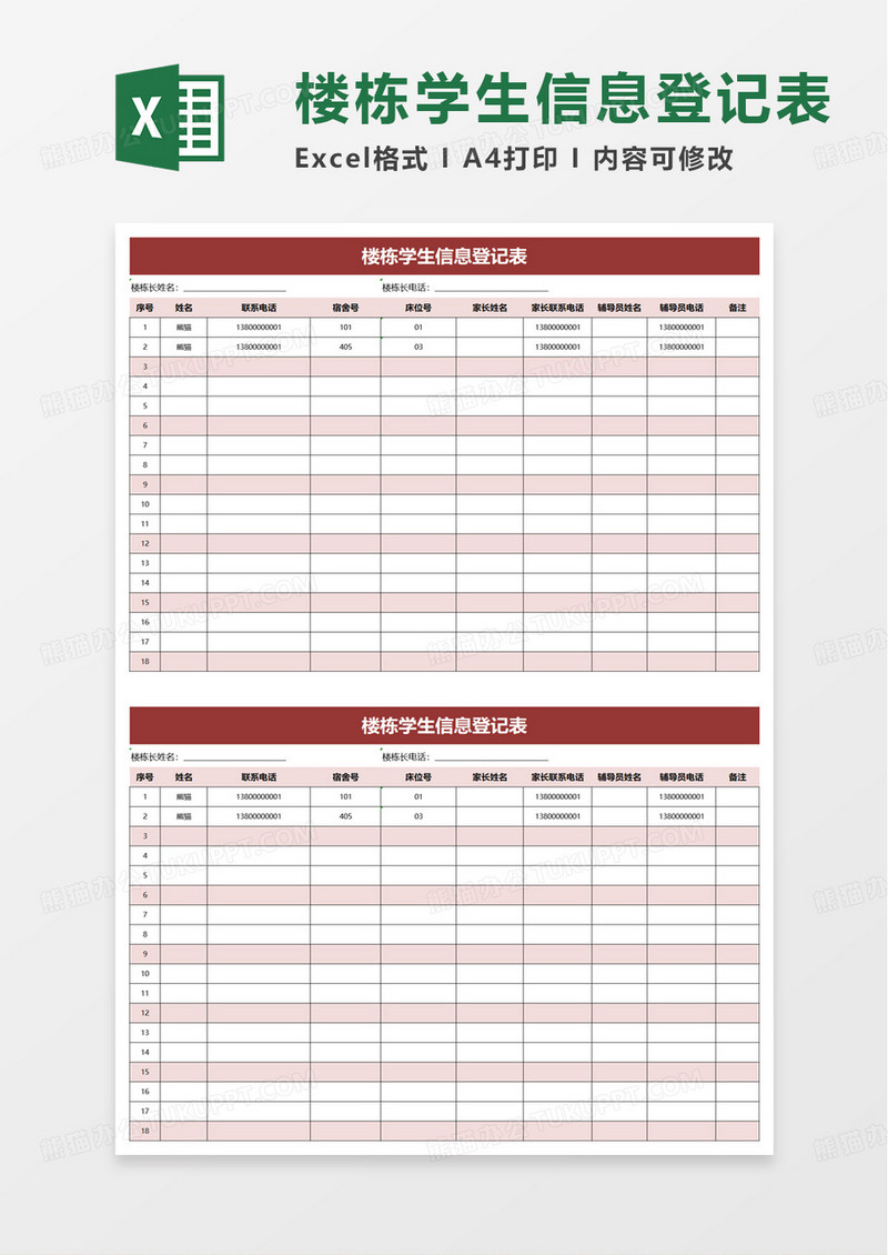 楼栋学生信息登记表excel模板