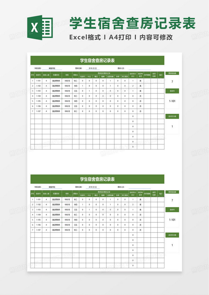 学生宿舍查房记录表excel模板