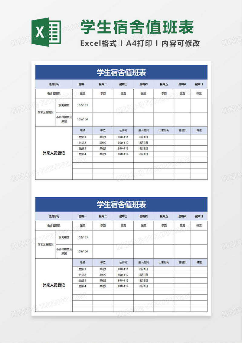 学生宿舍值班表excel模板