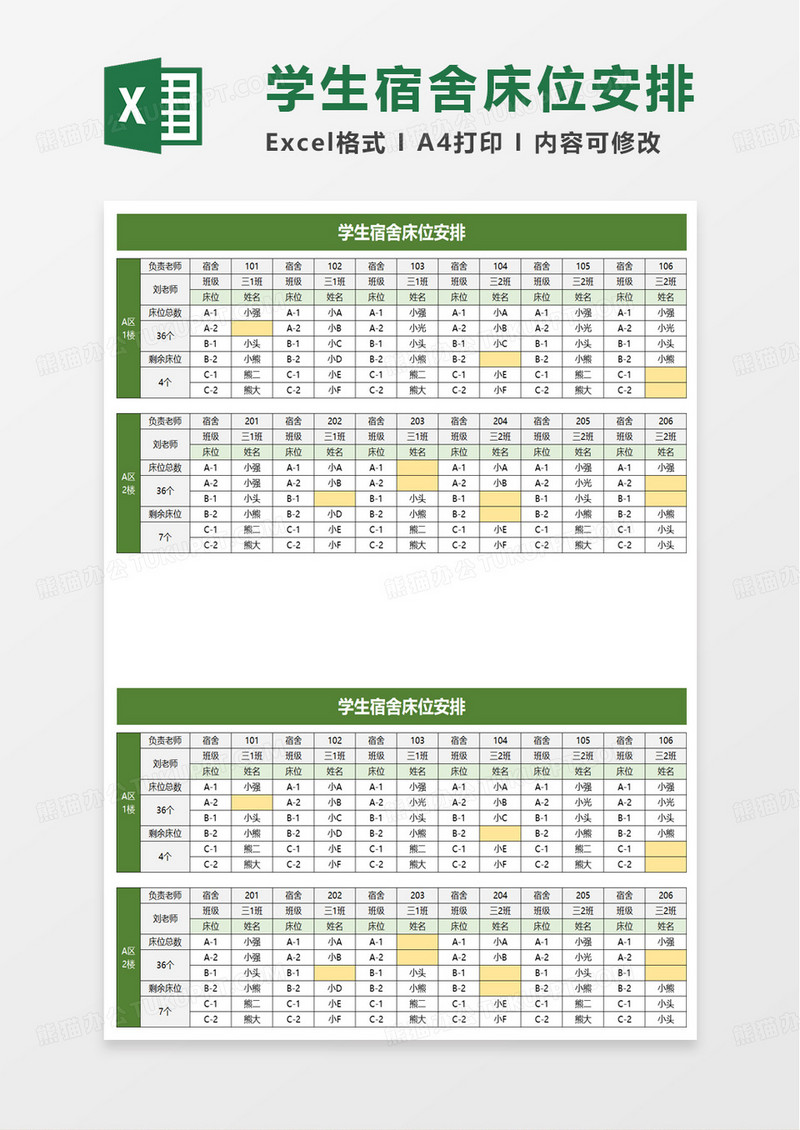 学生宿舍床位安排excel模板