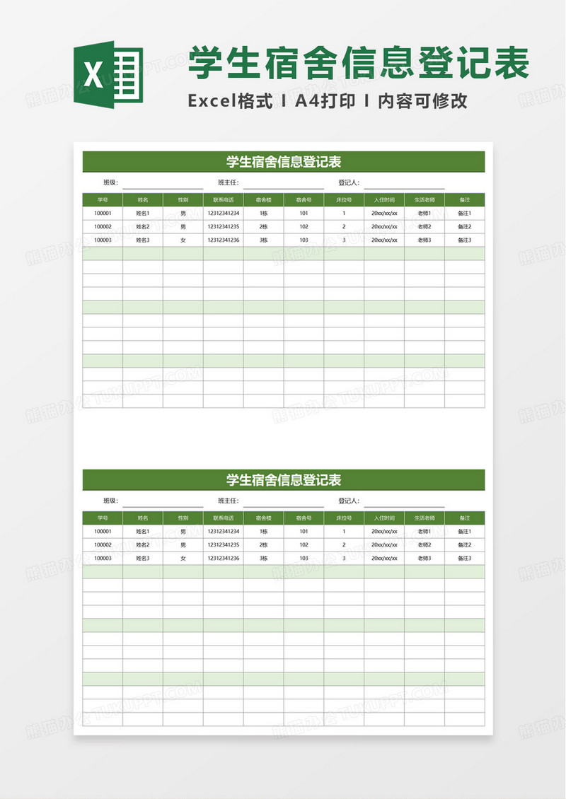 学生宿舍信息登记表excel模板