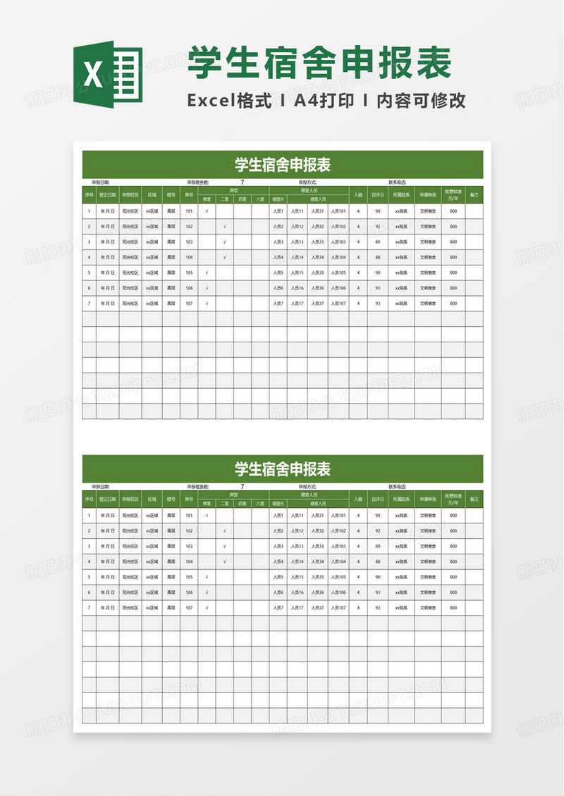 学生宿舍申报表excel模板