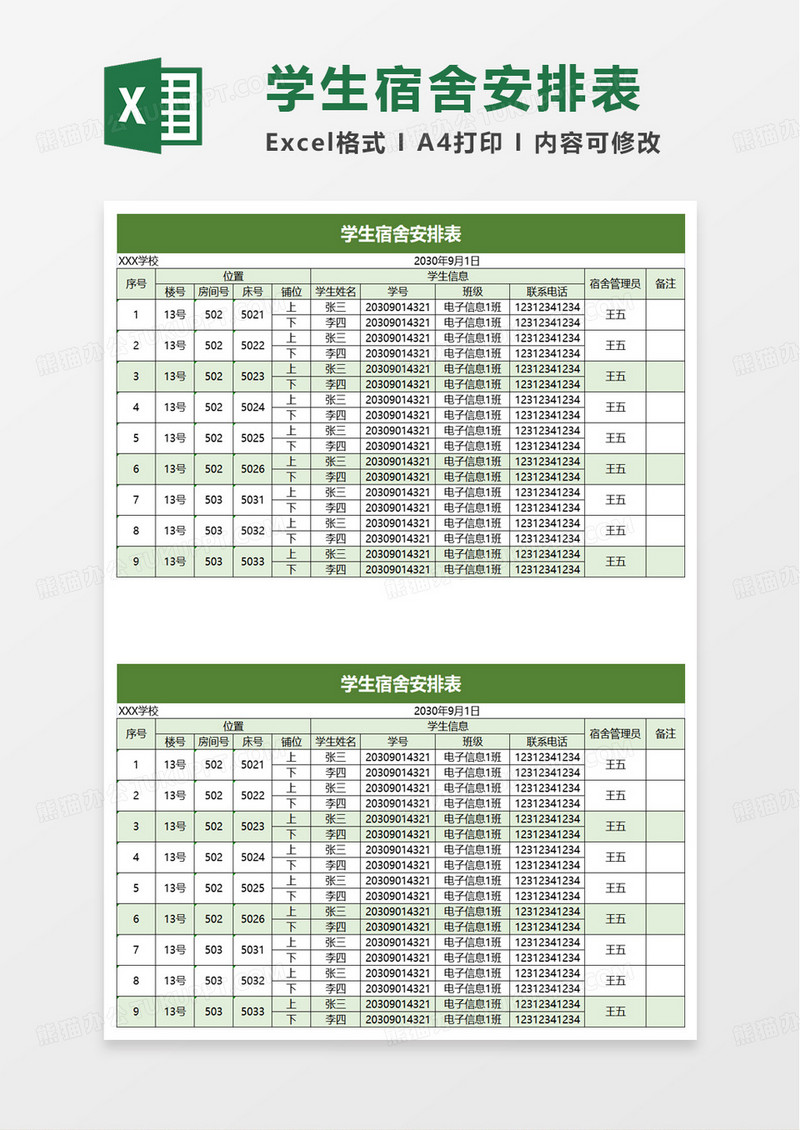 简洁学生宿舍安排表excel模板