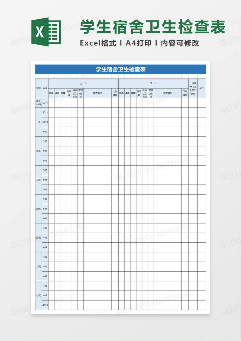 学生宿舍卫生检查表excel模板