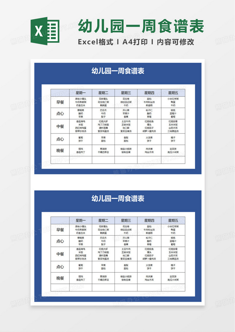 简洁通用幼儿园一周食谱表excel模板