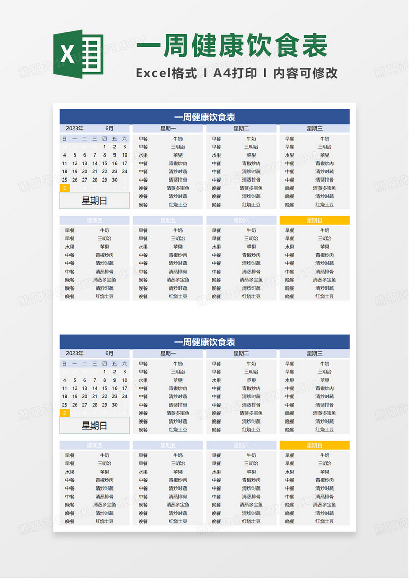 一周健康饮食表excel模板
