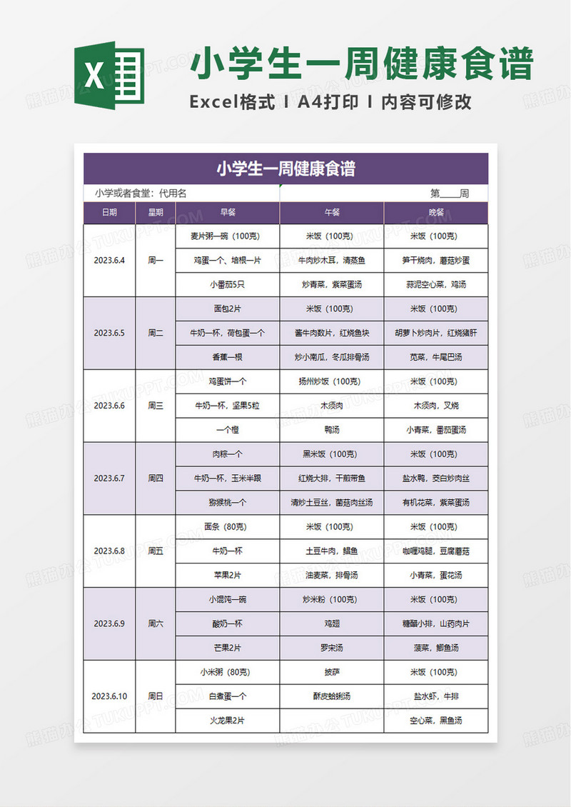 小学生一周健康食谱excel模板