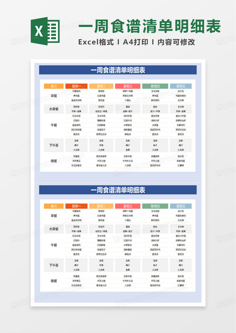 一周食谱清单明细表excel模板