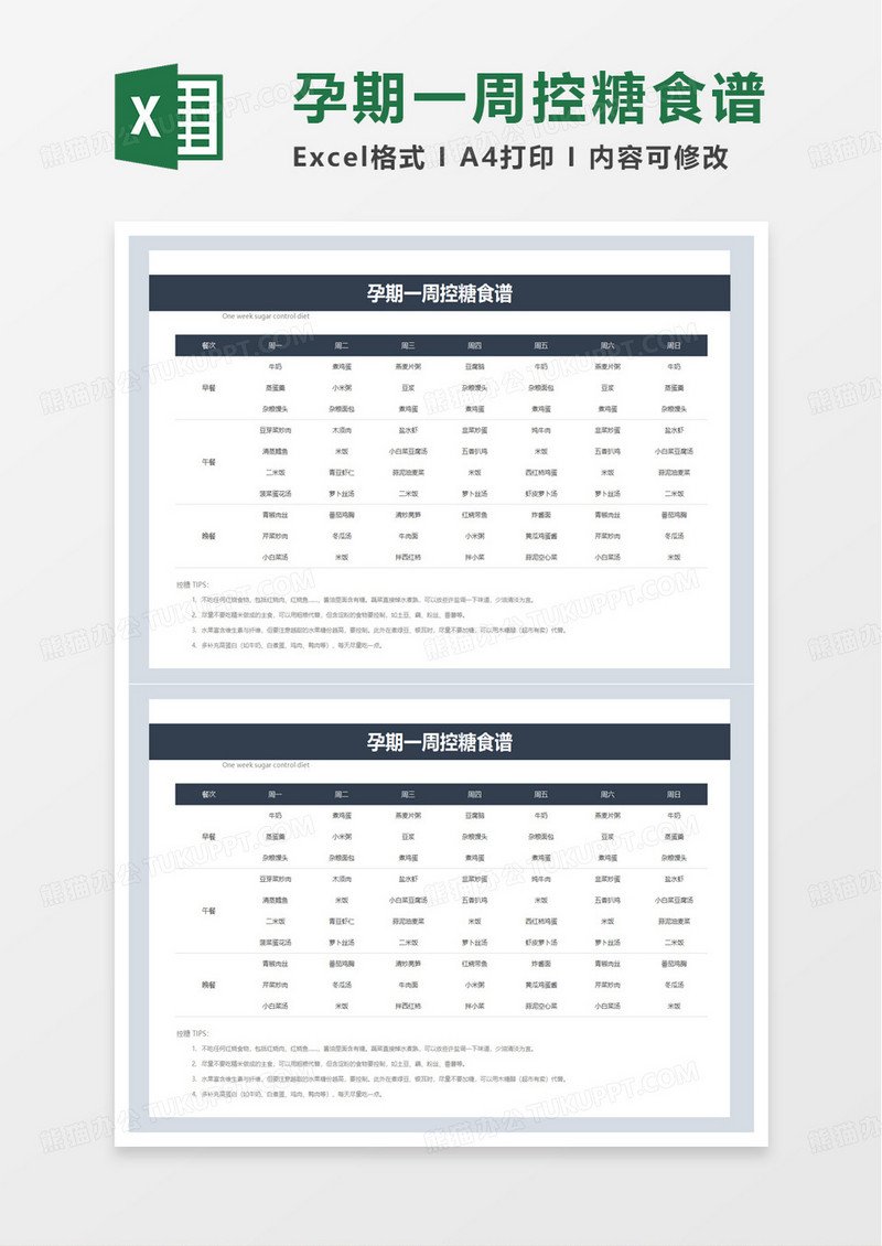 孕期一周控糖食谱excel模板