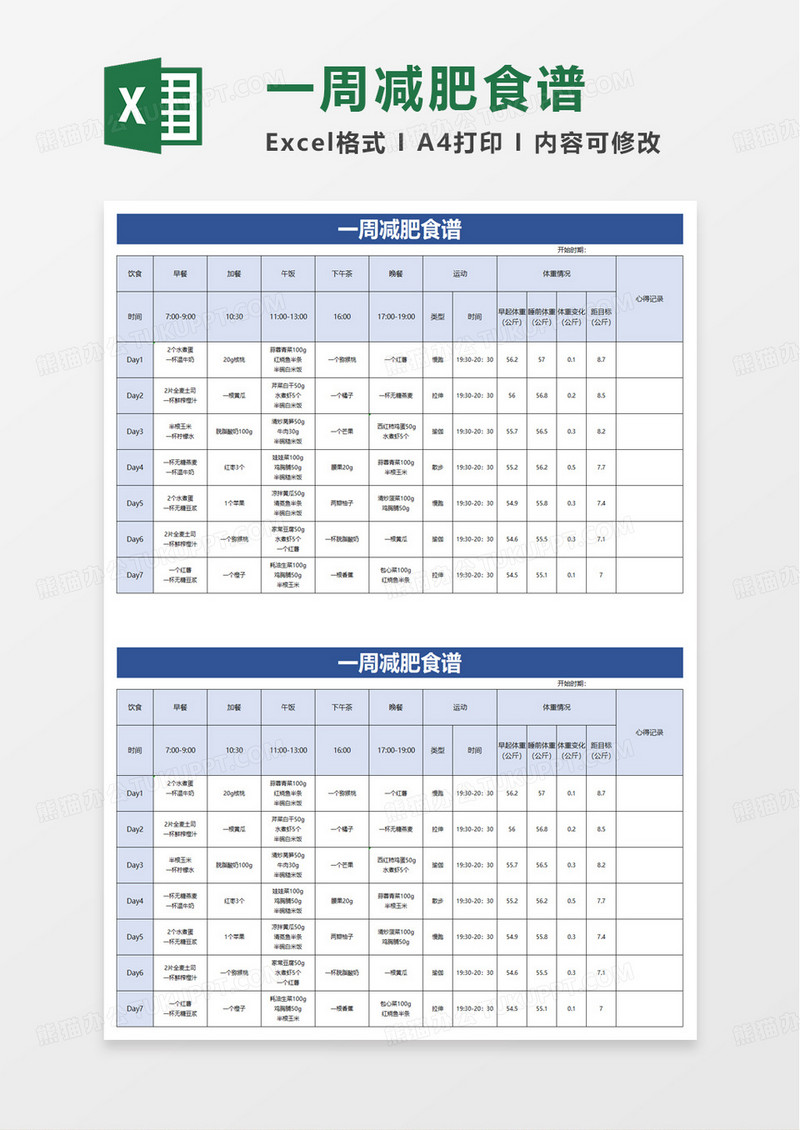 简洁一周减肥食谱excel模板