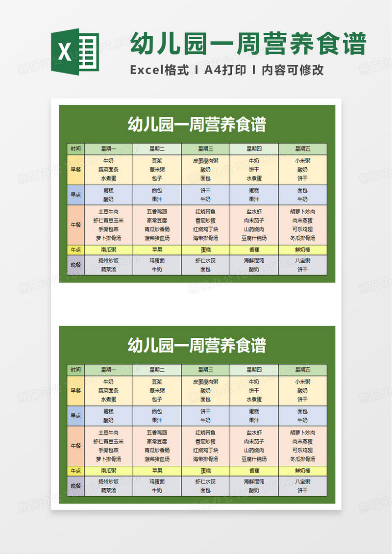 幼儿园一周营养食谱excel模板