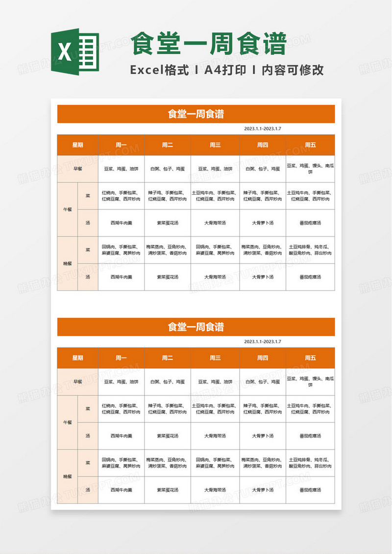 食堂一周食谱excel模板