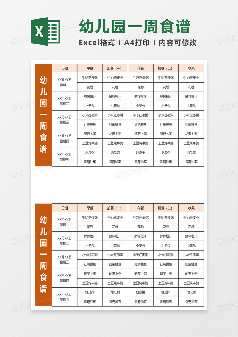 简洁简约幼儿园一周食谱excel模板