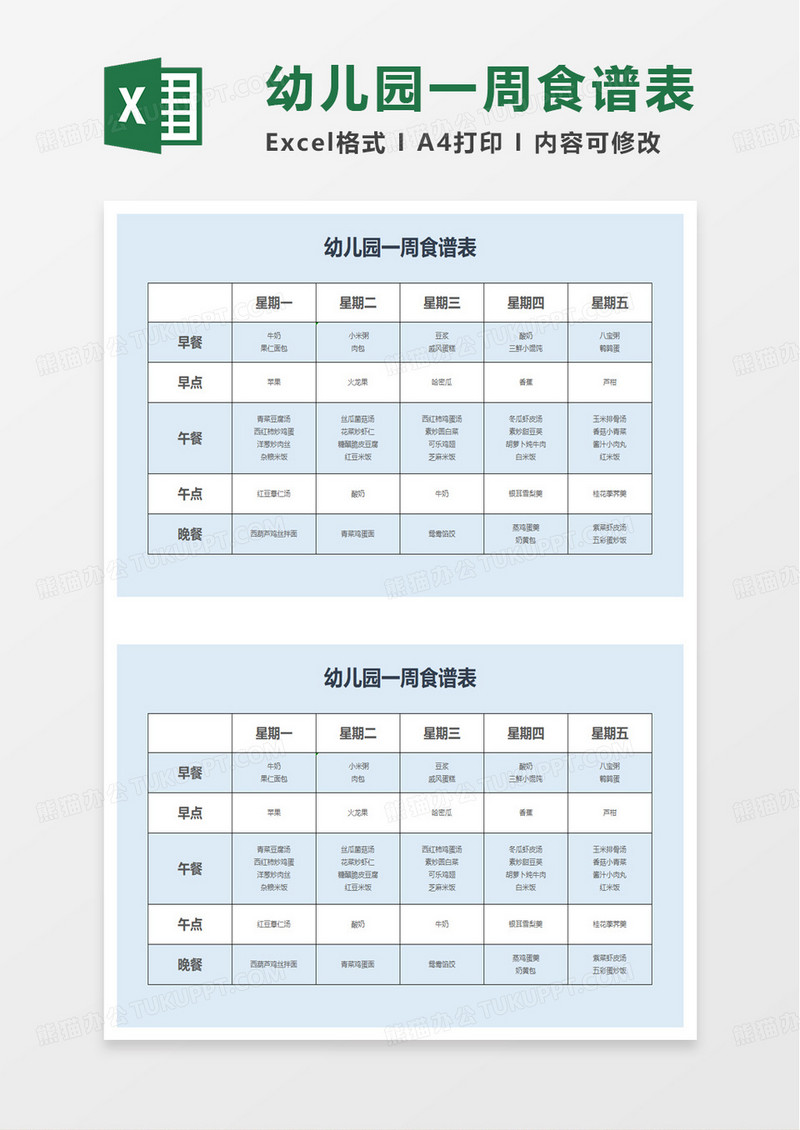 简单简洁幼儿园一周食谱表excel模板