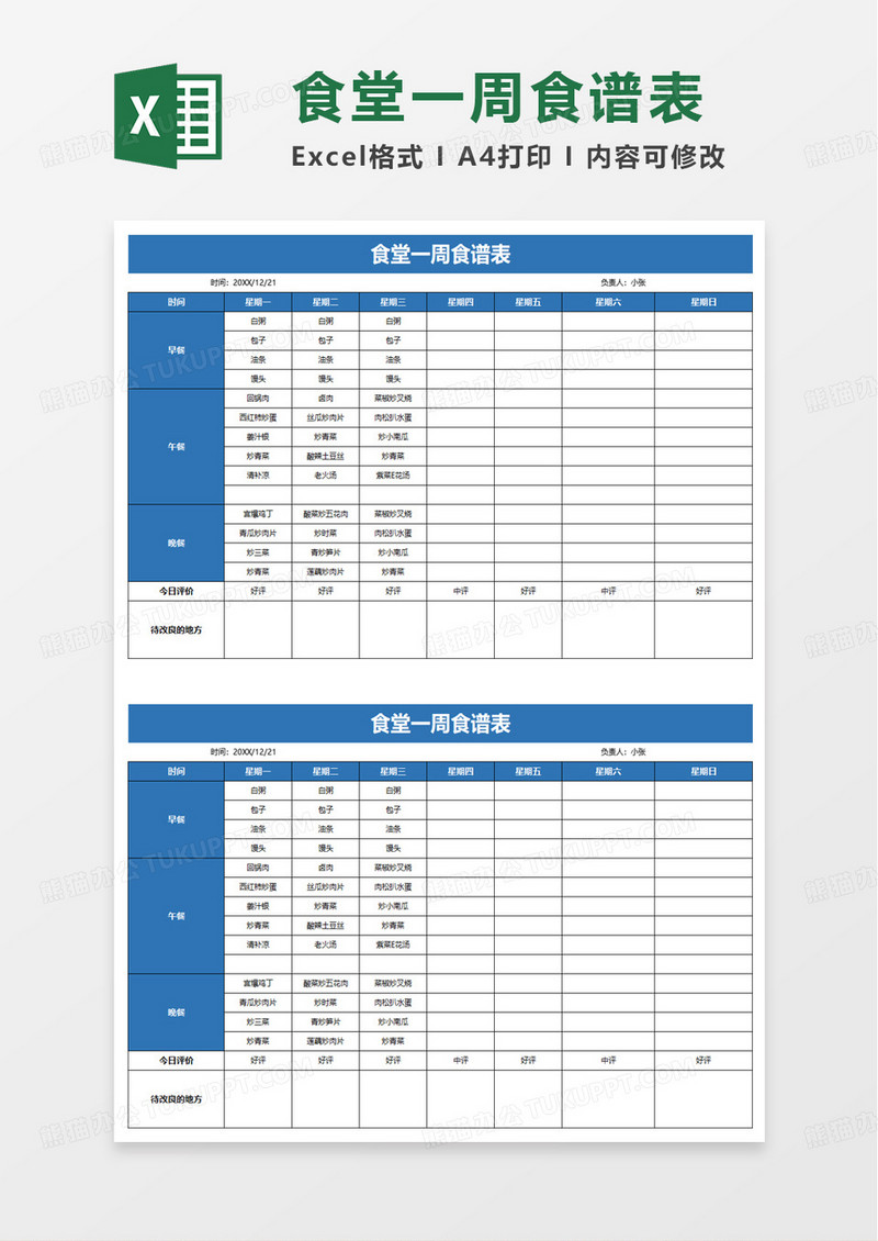 简洁简约食堂一周食谱表excel模板