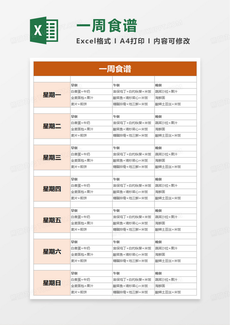 实用简洁一周食谱excel模板