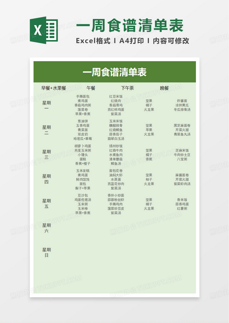 一周食谱清单表excel模板