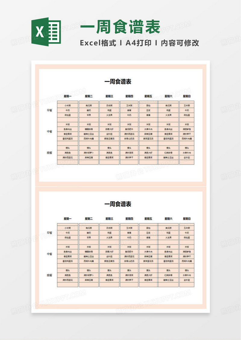 简洁简约一周食谱表excel模板