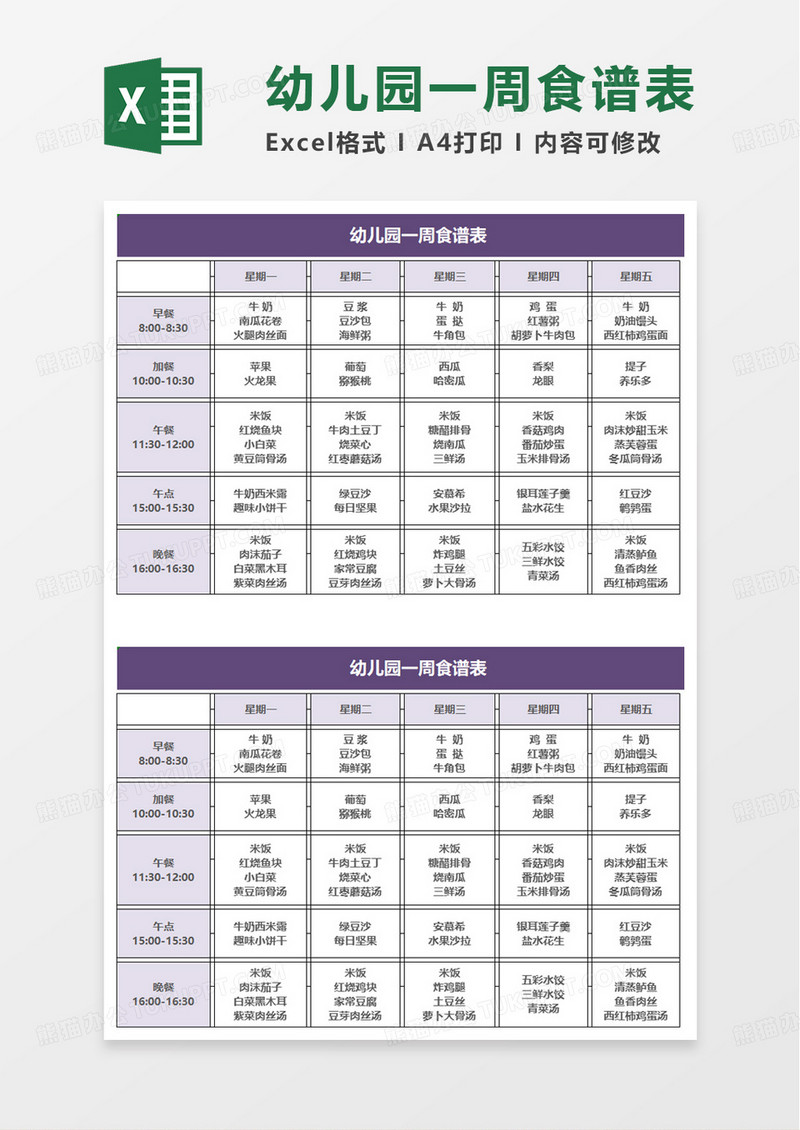 通用简洁幼儿园一周食谱表excel模板