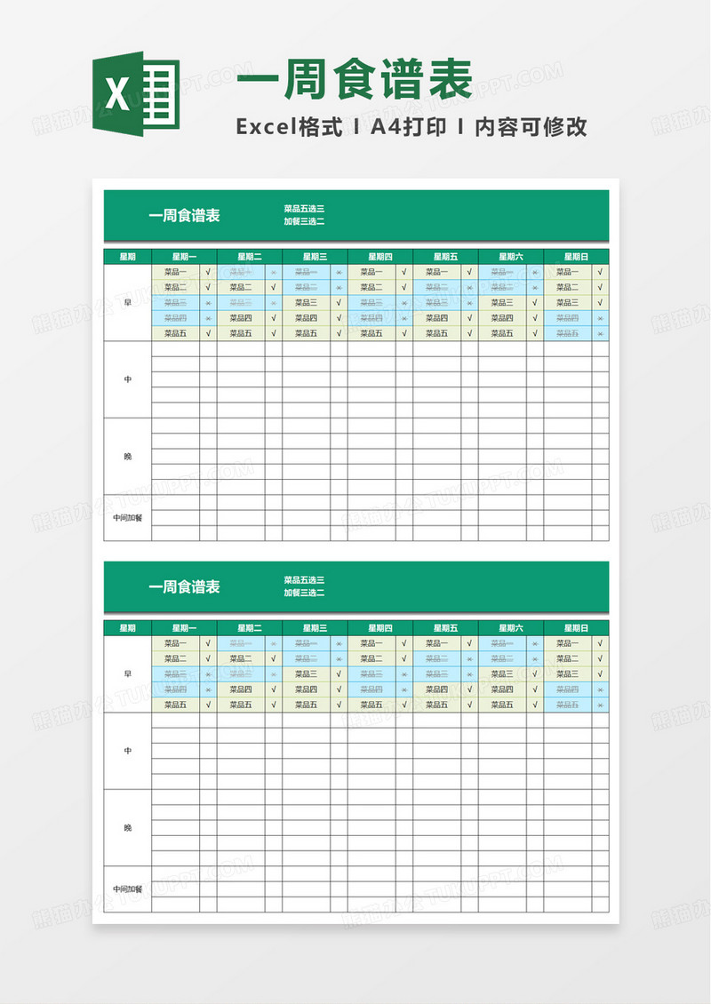 通用一周食谱表excel模板