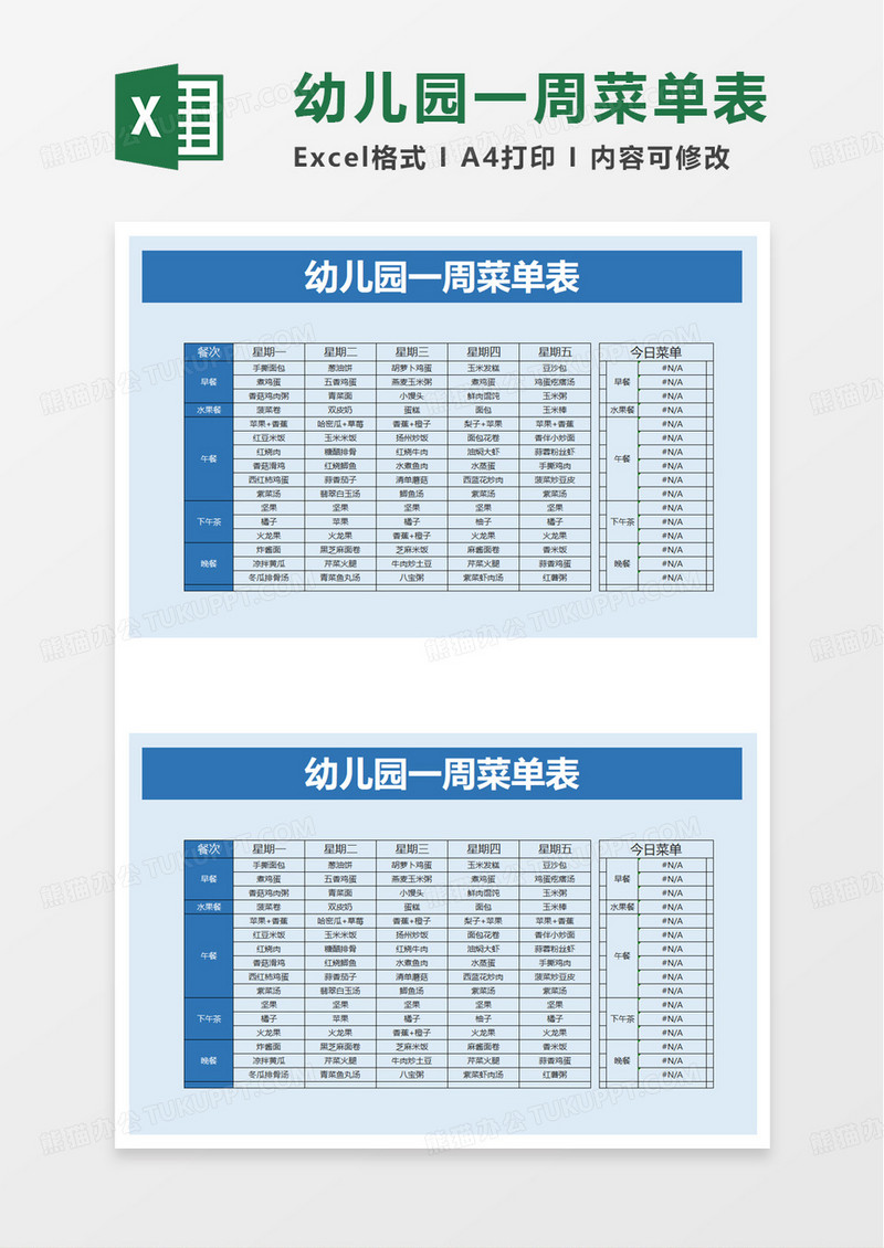 幼儿园一周菜单表excel模板