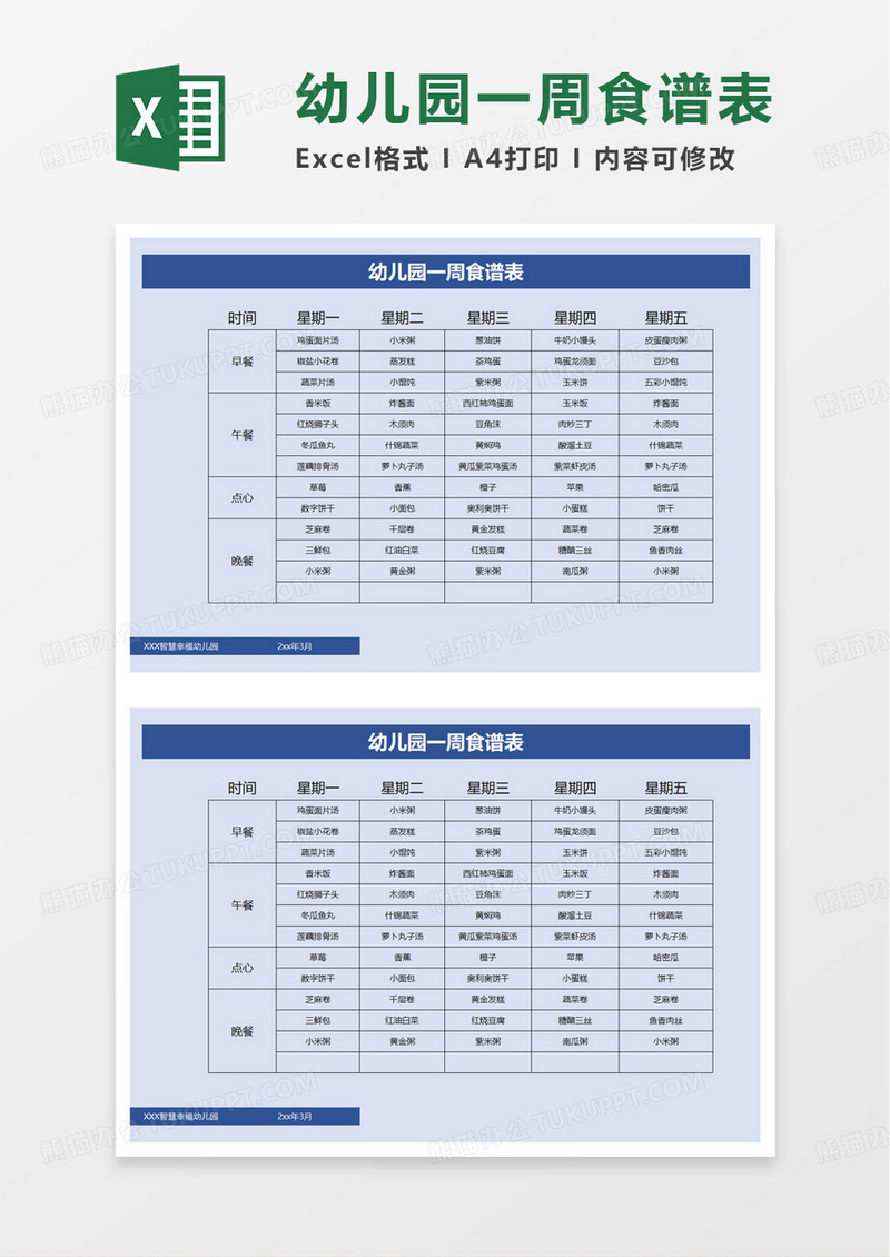 简洁实用幼儿园一周食谱表excel模板