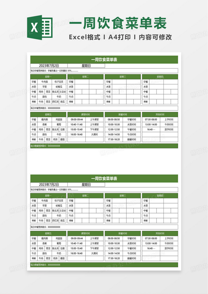 一周饮食菜单表excel模板