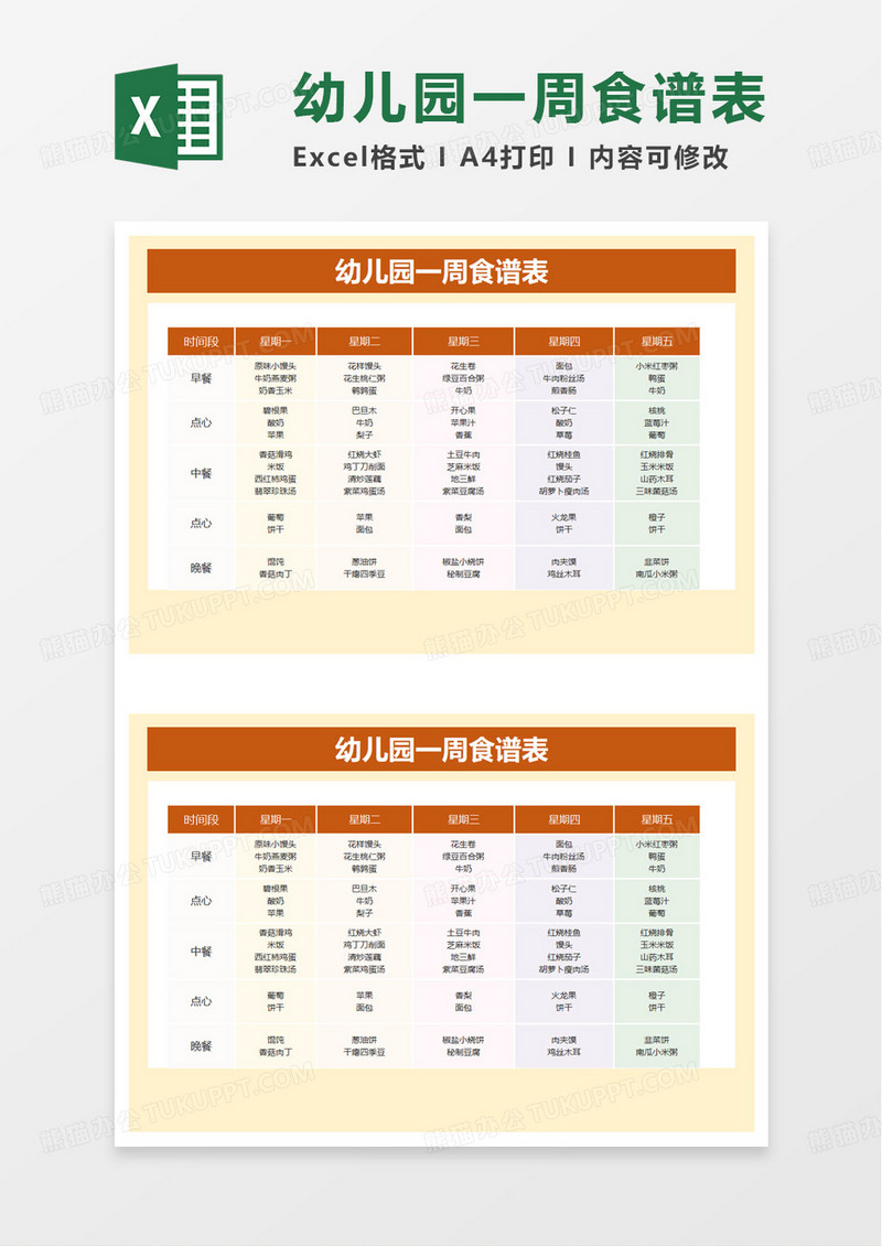 简洁简单幼儿园一周食谱表excel模板