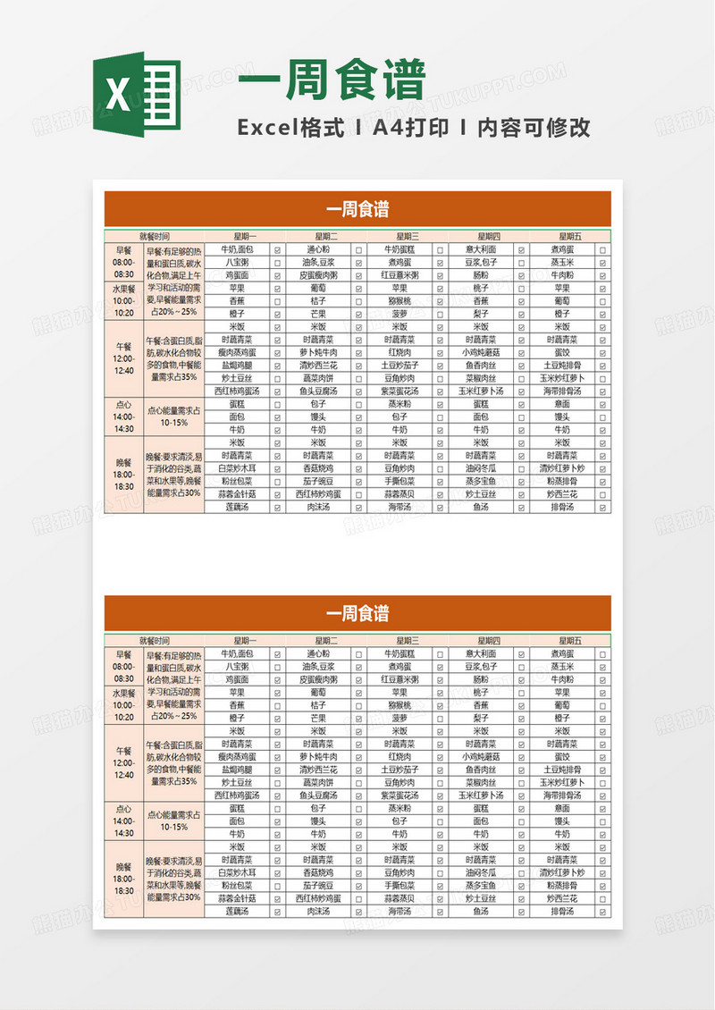简约一周食谱excel模板